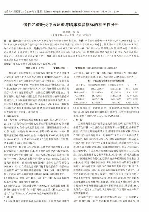慢性乙型肝炎中医证型与临床检验指标的相关性分析
