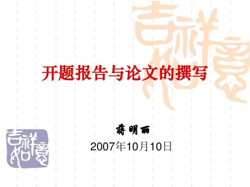 开题报告与论文的撰写