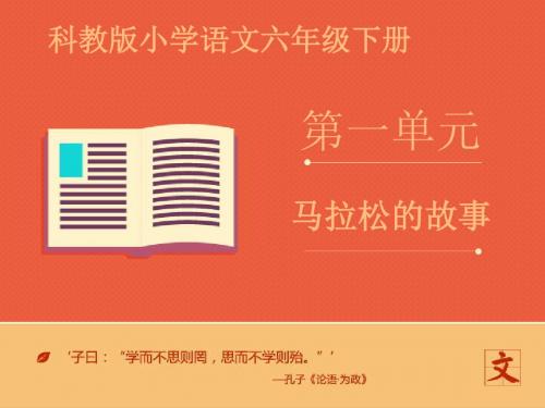 教科版(六三制)六年级语文下册 推荐《马拉松的故事》课件——第一课时