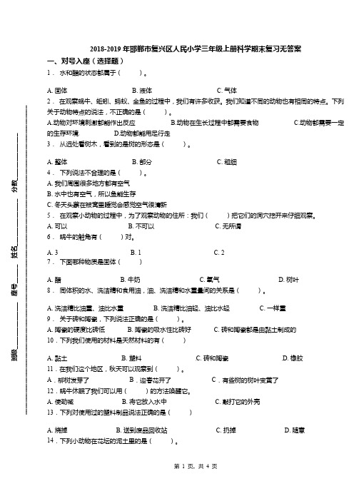 2018-2019年邯郸市复兴区人民小学三年级上册科学期末复习无答案