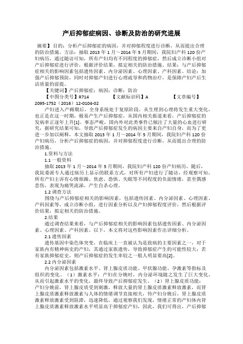 产后抑郁症病因、诊断及防治的研究进展