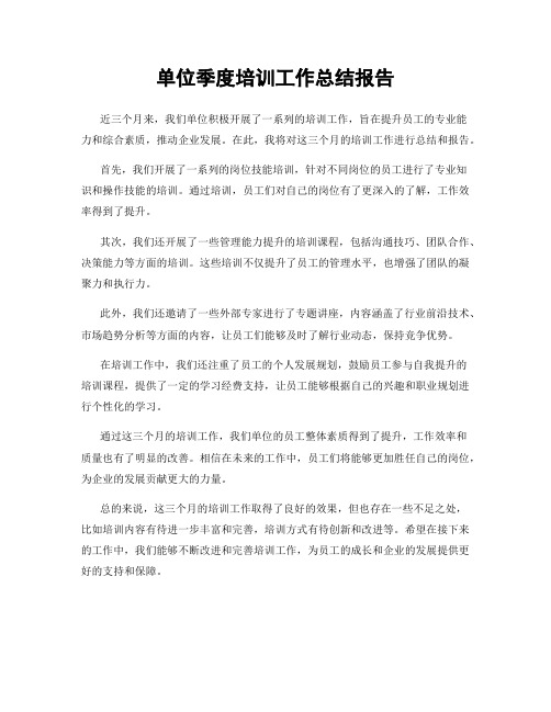 单位季度培训工作总结报告