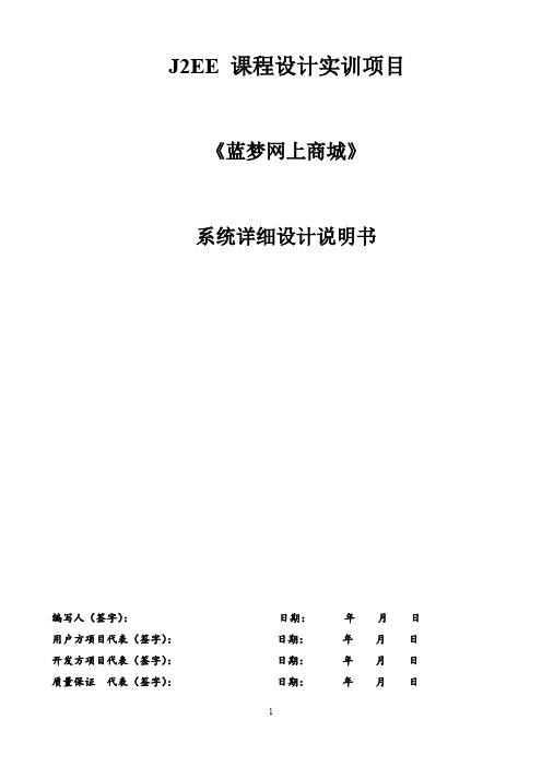 J2EE 课程设计实训项目——《蓝梦网上商城》——系统详细设计说明书(第3部分)
