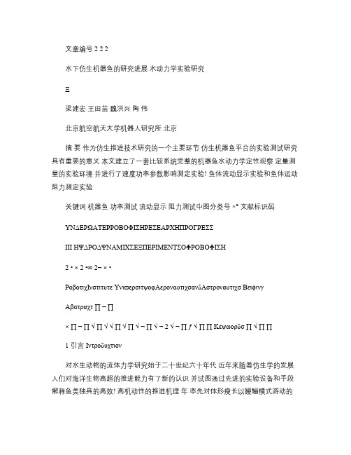 水下仿生机器鱼的研究进展IIIDD水动力学实验研究概要