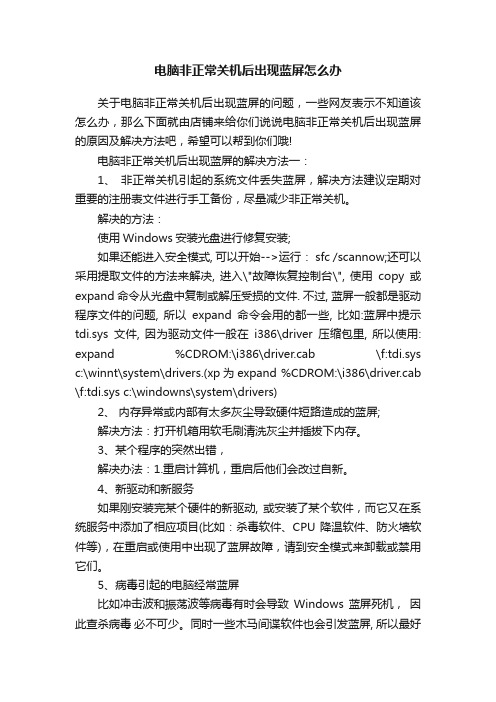 电脑非正常关机后出现蓝屏怎么办