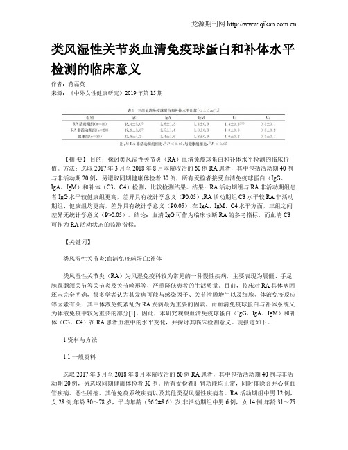 类风湿性关节炎血清免疫球蛋白和补体水平检测的临床意义