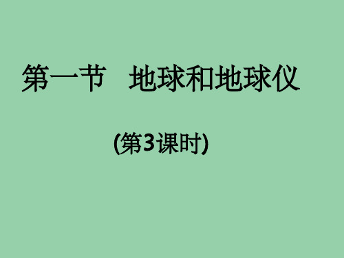 七年级地理上册《地球和地球仪(三)》课件 人教新课标版