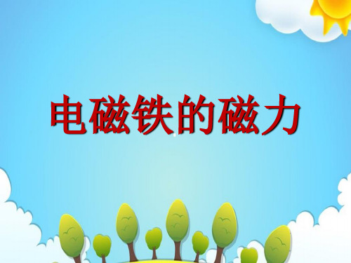 教科版小学科学六年级上册电磁铁的磁力(二)课件(2)