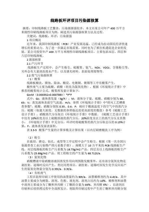 线路板环评项目污染源核算