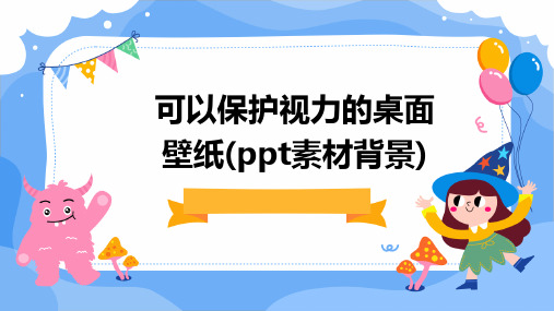 可以保护视力的桌面壁纸(PPT素材背景)