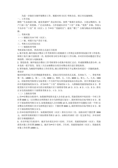 镇环境卫生整治工作村(社区)考核细则