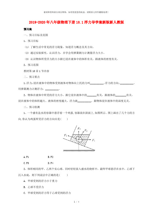 2019-2020年八年级物理下册10.1浮力导学案新版新人教版