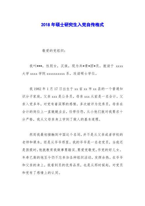2018年硕士研究生入党自传格式