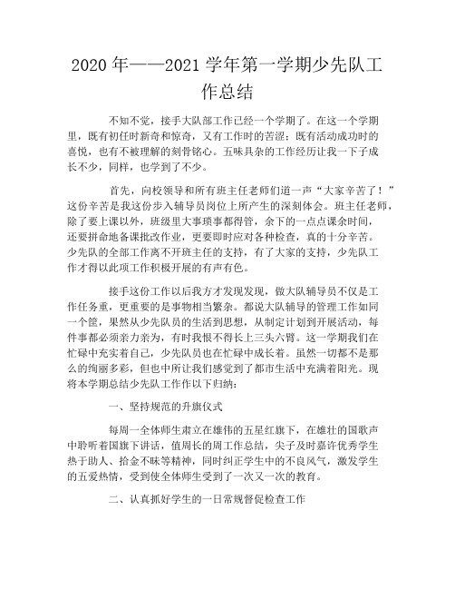 2020年——2021学年第一学期少先队工作总结