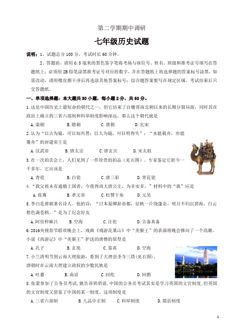 初一七年级历史下期中试卷：川教版第二学期期中考试七年级历史试题(有答案)