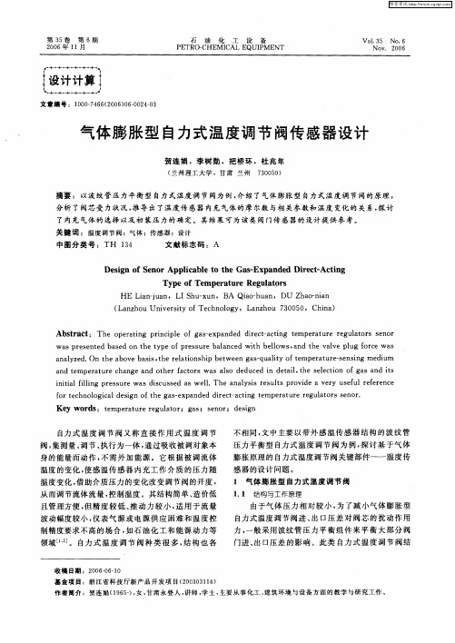 气体膨胀型自力式温度调节阀传感器设计
