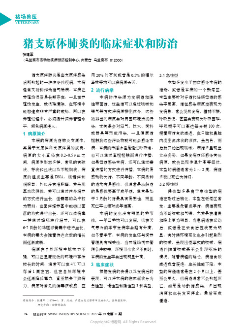 猪支原体肺炎的临床症状和防治