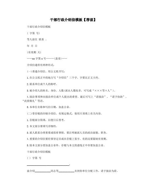 干部行政介绍信模板【荐读】