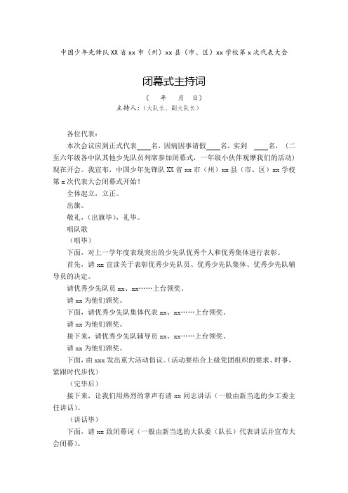少代会闭幕式主持词
