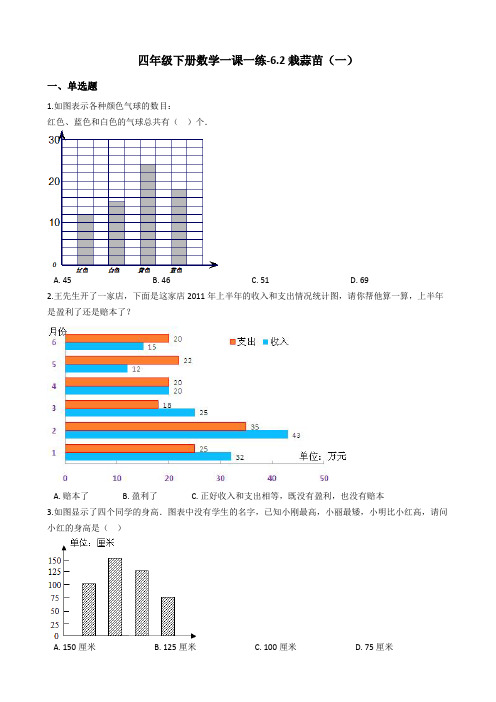 四年级下册数学一课一练-6.2栽蒜苗(一)  北师大版(2014秋)(含答案)