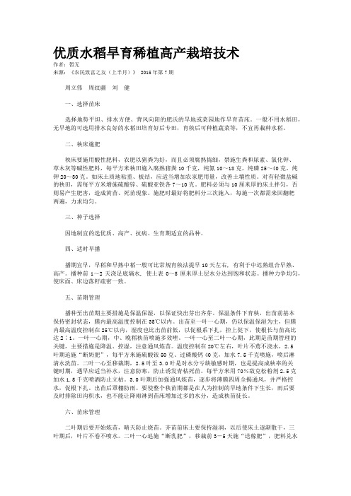 优质水稻旱育稀植高产栽培技术