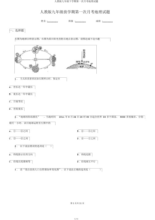 人教版九年级下学期第一次月考地理试题