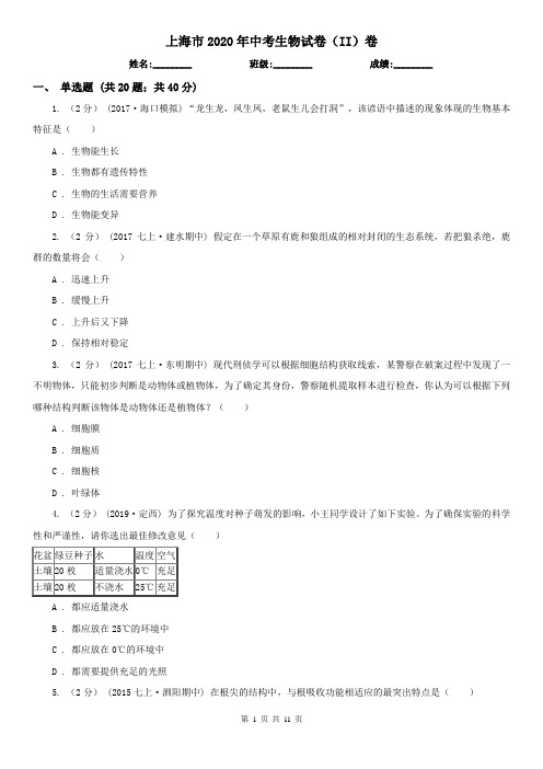 上海市2020年中考生物试卷(II)卷