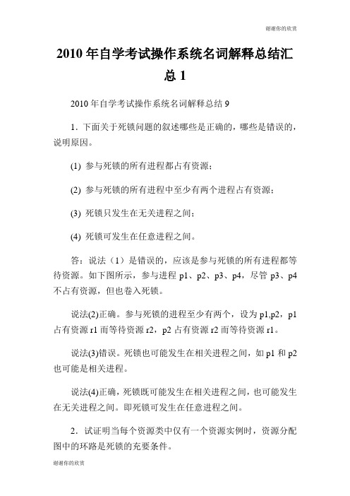 自学考试操作系统名词解释总结汇总.doc