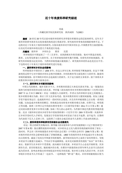 近十年来废科举研究综述