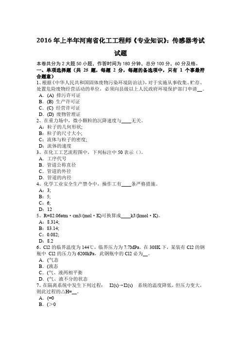 2016年上半年河南省化工工程师《专业知识》：传感器考试试题