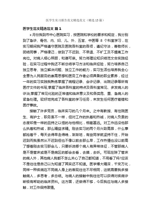 医学生实习报告范文精选范文（精选13篇）