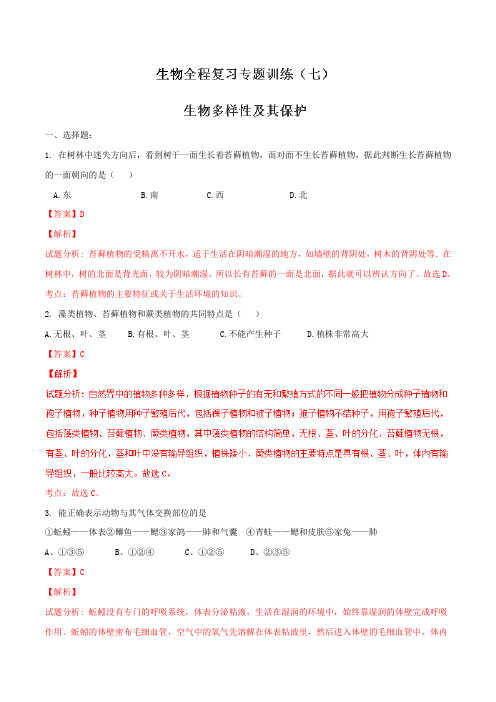 2016年初中生物复习专题训练 7(解析版)