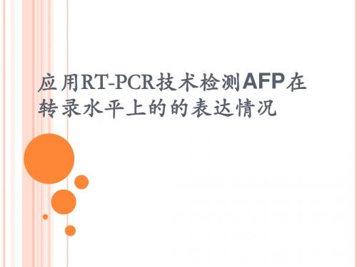 应用RT-PCR技术检测AFP