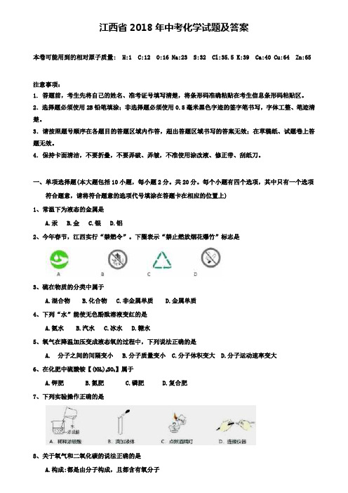江西省2018年中考化学试题及答案(附八套中考模拟试卷)