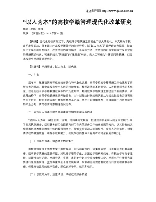 “以人为本”的高校学籍管理现代化改革研究