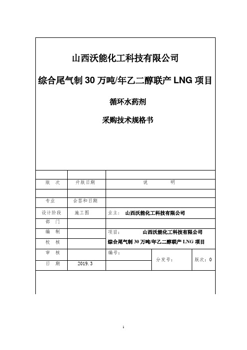 山西沃能化工循环水药剂采购技术规格书20190314