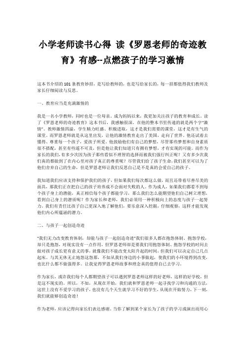 小学老师读书心得 读《罗恩老师的奇迹教育》有感--点燃孩子的学习激情