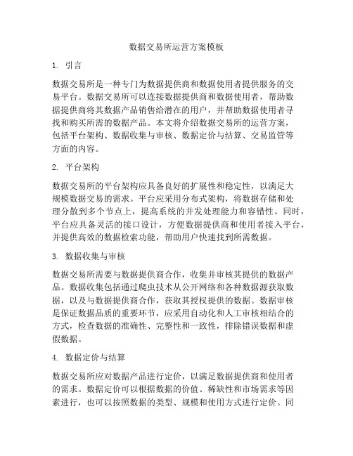 数据交易所运营方案模板