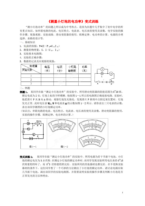 山东省邹平县实验中学八年级物理下册 8.3《测量小灯泡的电功率》变式训练 新人教版