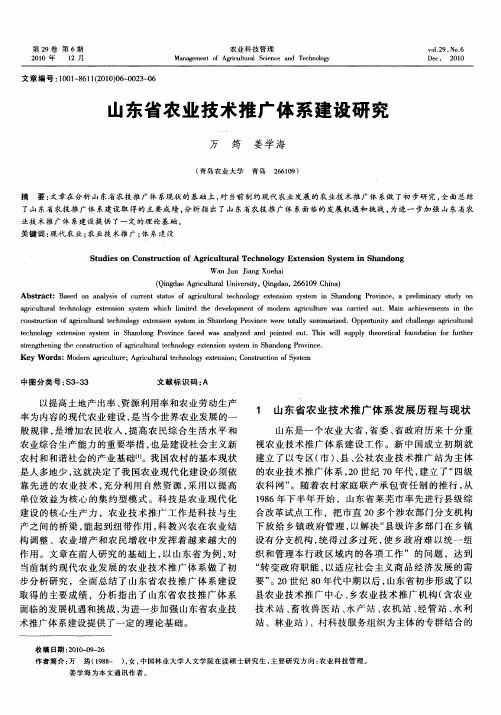 山东省农业技术推广体系建设研究