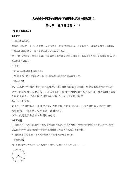 小学四年级下册数学讲义第七章 图形的运动(二)  人教新课标版(含解析)