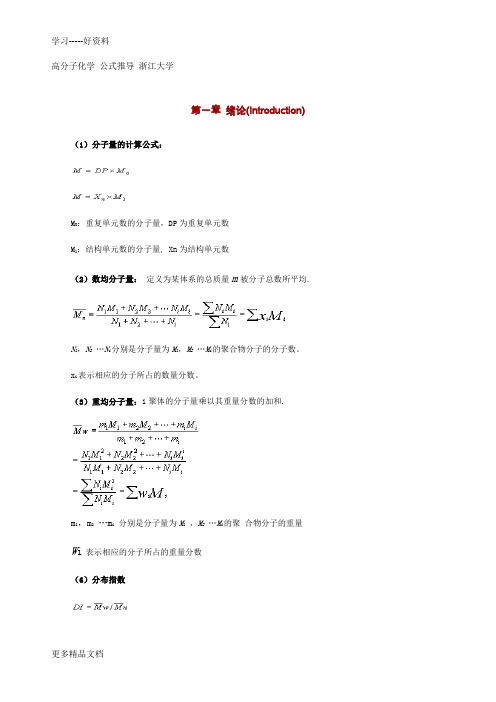 高分子化学常用公式集合汇编