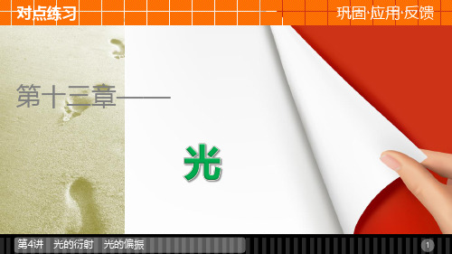 高中物理 13.4 光的衍射 光的偏振课件 新人教版选修34