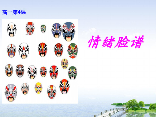 中学心理健康课《情绪脸谱》