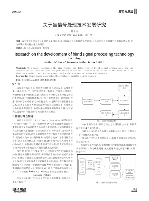 关于盲信号处理技术发展研究