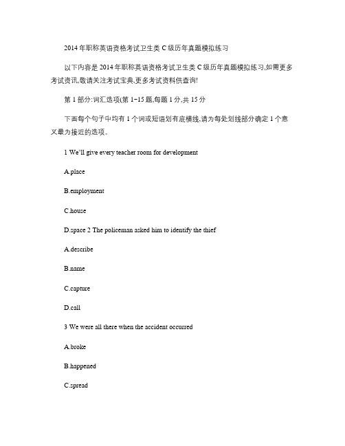 2014年职称英语资格考试卫生类C级历年真题模拟练习汇总