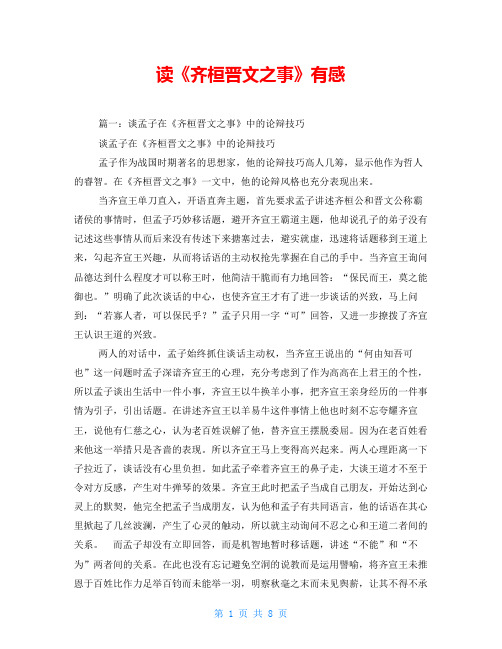读《齐桓晋文之事》有感