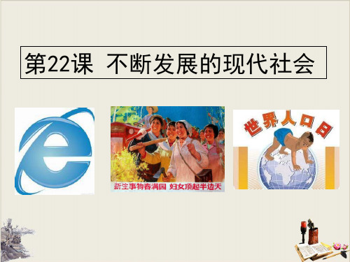 第22课 不断发展的现代社会【课件】【 【人教部编版】九年级下册】优质课件