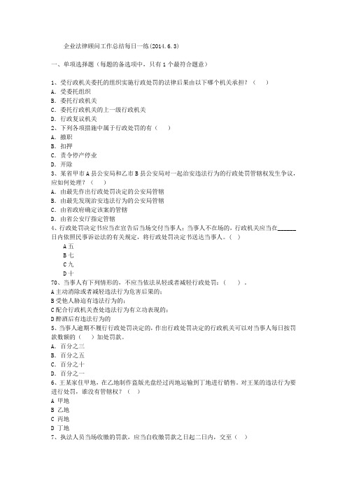 企业法律顾问工作总结每日一练(2014.6.3)
