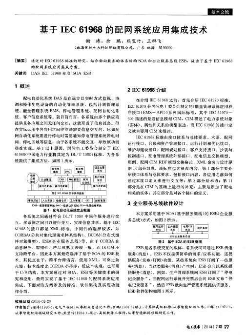 基于IEC 61968的配网系统应用集成技术